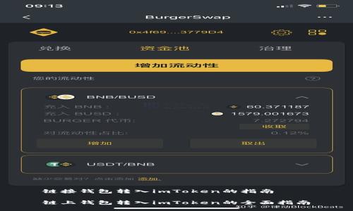 链接钱包转入imToken的指南

链上钱包转入imToken的全面指南