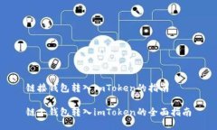 链接钱包转入imToken的指南