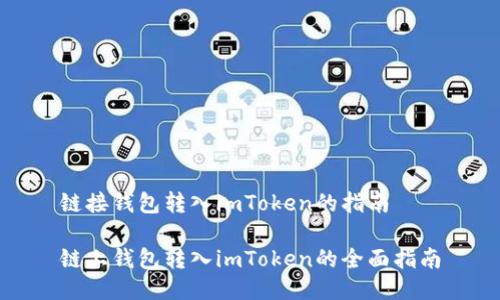 链接钱包转入imToken的指南

链上钱包转入imToken的全面指南