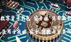 币安交易所 数字货币钱包