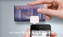 imToken钱包多重签名功能详