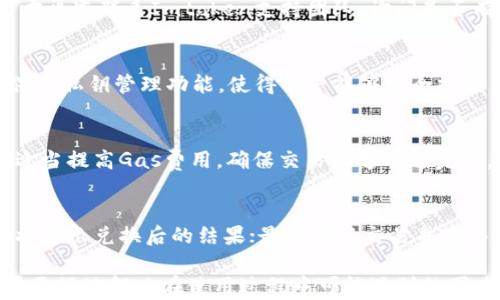 
如何提升Imtoken钱包带宽以数字资产管理

bianju
imtoken, 带宽, 数字资产, 钱包, 区块链技术
/guanjianci

在当今数字资产管理的时代，越来越多的人开始关注各种钱包的使用，尤其是像Imtoken这样的数字钱包，这是一种广泛使用的加密货币钱包。然而，使用Imtoken钱包时，一个常见问题就是钱包的带宽如何获得和。本文将会详细介绍这个话题，并解答一些相关问题。

什么是Imtoken钱包的带宽？
在讨论Imtoken钱包的带宽之前，我们需要先了解什么是“带宽”这个概念。在区块链和加密货币领域，带宽通常指的是用户在区块链网络中进行交易所需要的资源和能力。在Imtoken钱包中，带宽的概念主要用来衡量用户能够在一定时间内完成多少交易。带宽主要与用户在平台上的活动相关，如交易数量、转账频率等。

Imtoken钱包使用带宽的机制主要是因为其依赖于以太坊网络。在以太坊网络中，每笔交易都需要消耗一定的“燃料费用”（Gas Fee）。而带宽的获得则与交易的确认速度和手续费直接相关。如果用户的带宽不足，虽然仍然可以进行交易，但交易处理速度可能会变慢，会影响到用户的体验。

如何获得Imtoken钱包的带宽？
获得Imtoken钱包的带宽可以通过几种方式进行。这些方法包括但不限于：

ul
    li充值ETH：最直接的方法就是充值以太坊（ETH），通过支付交易费用来提高带宽。每次进行交易时，都会消耗一定的ETH作为燃料费用，确保交易得以快速确认。/li
    li参与网络活动：Imtoken钱包时常举办一些社区活动，用户通过积极参与活动也可以获得额外的带宽奖励。例如，有时用户通过完成特定的任务或参与特定的活动可以获得一定数量的带宽。/li
    li使用Imtoken兑换功能：Imtoken拥有内置的去中心化交易所（DEX）功能，用户可以通过使用该功能进行代币交换，有可能获取额外的带宽。/li
/ul

如何Imtoken钱包的使用体验？
Imtoken钱包的使用体验并不仅仅依靠带宽本身，还需关注其他方面。

首先，用户应定期监控和清理钱包中的交易记录。冗余的交易记录可能会影响钱包的加载速度，这在网络繁忙的情况下尤明显。此外，定期升级Imtoken钱包应用程序也非常重要，开发者常常会发布更新版本，以提高应用的稳定性和兼容性。

其次，用户可以考虑选择合适的时机进行交易。通常在网络繁忙时段，交易确认的速度会受到影响，因此选择在网络较为闲置的时间进行交易，可以显著提高交易的成功率和速度。

提高带宽的其他建议
除了上述方法，用户提高带宽的途径还有很多。首先，用户应该充分了解Imtoken钱包的费用结构，合理设定交易的Gas费用。Gas费用过低可能会导致交易被延迟或无法确认；而Gas费用过高则可能不必要的浪费资源。

另外，用户可以考虑使用一些第三方的API或工具，帮助交易的提速。这类工具能够在交易成本、带宽等方面进行，为用户提供更优质的服务。

使用Imtoken钱包的潜在问题及解决方案
虽然Imtoken钱包在很多方面都表现出色，但用户在使用时仍可能会遇到一些问题。接下来，我们将讨论五个常见问题及其解决方案。

1. Imtoken钱包无法接收交易怎么办？
如果您发现Imtoken钱包无法接收交易，可能有多种原因。首先检查一下您的网络连接情况，确保网络稳定。其次，确认一下您的钱包地址是否正确，很多时候因为地址错误导致无法接收资金。此外，检查您的带宽和Gas费用设置是否合理。您可能需要增加Gas费用，以确保交易能够及时确认。

2. 如何找回被盗的Imtoken钱包资产？
如果您的Imtoken钱包资产不幸被盗，第一步应立即停止任何操作，确保不再给黑客潜在的机会进行进一步的交易。在此后，您可以尝试通过官方渠道联系Imtoken支持团队，询问是否有可能找回被盗的资产。不幸的是，如果黑客已经将资产转移到了其他地址，找回这些资产的可能性较小，因此保护自身资产的安全是最重要的。

3. Imtoken钱包的安全性如何？
Imtoken钱包的安全性相对较高，因为它采取了多种技术手段来保障用户的资产安全。用户的钱包地址不易被攻击者获取，并且Imtoken也提供了私钥管理功能，使得用户能够完全控制自己的资产。用户在使用时应注意妥善保管私钥，切勿与他人分享。

4. 为何我的Imtoken钱包交易速度慢？
交易速度慢可能是由于网络拥堵或者Gas费用设置过低造成的。在繁忙时段，交易确认的速度可能下降，因此建议在低峰时间段进行交易，或者适当提高Gas费用，确保交易能够顺利完成。此外，定期清理钱包中的交易记录同样建议，以保持钱包运行流畅。

5. 如何在Imtoken钱包中进行代币交换？
在Imtoken钱包中进行代币交换的步骤相对简单。用户首先打开Imtoken应用，选择“交易”或“兑换”功能；然后选择要交换的代币和数量，系统将显示兑换后的结果；最后确认交易并输入相关的Gas费用，即可完成交易。在进行代币交换时，建议用户提前了解市场价格，以便在最佳价位进行交易。

综上所述，用户在使用Imtoken钱包时，应该对带宽和交易机制有充分的了解，以便于更好地管理和数字资产。此外，清晰的问题解答将帮助用户更好地解决在使用过程中可能遇到的困难。