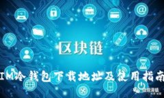 IM冷钱包下载地址及使用指