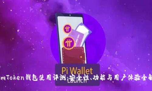 : imToken钱包使用评测：安全性、功能与用户体验全解析