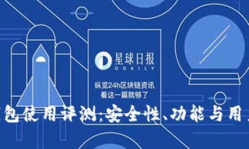: imToken钱包使用评测：安全性、功能与用户体验全解析