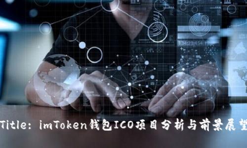 Title: imToken钱包ICO项目分析与前景展望
