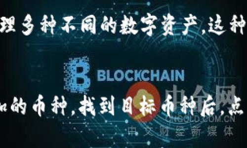 

imtoken钱包密码是什么

imtoken钱包, 加密货币, 数字资产, 钱包安全, 移动支付/guanjianci

什么是imToken钱包？
imToken钱包是一款为用户提供多种加密货币存储、管理和交易的数字资产钱包。它不仅支持比特币、以太坊等主流数字货币，还兼容ERC-20代币，用户可以在此平台上轻松管理自己的资产。作为一款移动端钱包，imToken的设计初衷是为了让用户能够在随时随地轻松管理自己的数字资产。

imToken钱包的主要功能
imToken钱包具备多种实用的功能。在资金管理方面，用户可以方便地进行充值、提币和转账操作。免去复杂的操作步骤，减少用户的操作负担。在交易功能方面，imToken钱包还提供了内置的兑换和交易平台，方便用户在不同的数字货币间进行交易。除此之外，钱包还允许用户通过DApp访问去中心化应用，拓展了数字资产的使用场景。

如何设置imToken钱包密码？
设置imToken钱包密码是一个非常重要的步骤，它直接关系到您的数字资产的安全性。用户在创建钱包时，系统会要求输入一个强密码，通常建议使用包括字母、数字及特殊字符的组合。确保密码具有足够的复杂性，以防止容易被猜测或破解。此外，用户需要牢记该密码，因为一旦遗忘，可能会对资产的安全造成重大影响。

如何找回imToken钱包密码？
如果用户忘记了imToken钱包的密码，不必过于慌张。imToken钱包采用助记词的方式来确保用户能够找回密码。助记词通常是在您第一次创建钱包时由系统自动生成，并由一组按顺序排列的单词组成。用户可以使用这些助记词在钱包上重新生成私钥和密码，从而找回钱包的访问权限。需要注意的是，助记词是非常敏感的信息，必须妥善保存。

imToken钱包的安全性如何保障？
imToken钱包为保护用户资产的安全采取了多项措施。首先，钱包采用了多层加密技术，保障用户数据不被窃取。其次，用户可以选择启用生物识别密码或PIN码，提高钱包的安全性。此外，imToken也提供了对DApp操作的安全验证，进一步降低用户资产的风险。用户还可以定期更新密码，并开启两步验证，增加额外的安全层级。

常见问题解答

1. imToken钱包安全吗？
imToken钱包被认为是相对安全的数字资产存储解决方案之一。它采用多层加密措施，保障用户的私钥和助记词不被泄露。此外，imToken还在其官网和公告中提供了安全使用指南，帮助用户提高资产安全意识。不过，用户自身的安全意识和操作习惯同样重要，如避免在公共Wi-Fi环境下使用钱包、定期更换密码等，都能有效减少安全风险。

2. 如何防止imToken钱包被盗？
为了防止imToken钱包被盗，用户应采取以下几点措施：首先，确保使用强密码，并定期更改密码。其次，建议开启二步验证，不给黑客可乘之机。此外，保持软件更新，以确保钱包具有最新的安全功能。用户应避免在不安全的网络环境中操作钱包，比如公共Wi-Fi。在设备上安装防病毒软件，确保设备的安全性也很重要，同时需要定期备份助记词，以防止意外数据丢失。

3. 如果不小心卸载了imToken钱包怎么办？
如果用户不慎卸载了imToken钱包，并且没有备份助记词或私钥，则可能会导致资产无法取回。因此，用户在使用钱包时，强烈建议定期备份助记词，以及将关键的安全信息保存在安全的地方。如果有备份，用户可以重新下载应用程序，选择“恢复钱包”选项，输入助记词，就能找回钱包及其中的资产。这是确保用户数字资产安全的一个重要步骤。

4. imToken钱包支持哪些币种？
imToken钱包支持多种主流数字货币，包括但不限于比特币（BTC）、以太坊（ETH）、莱特币（LTC）等。此外，它还支持大量的ERC-20代币，这使得用户在一个平台上可以管理多种不同的数字资产。这种多样性大大增强了用户的资产管理体验，用户可以根据自己的需求选择不同的币种进行存储或交易。

5. 如何在imToken钱包中添加新的币种？
在添加新币种至imToken钱包中，用户可以通过以下步骤实现。首先，打开imToken应用，进入钱包页面，然后点击右上角的“添加”按钮。在列表中，用户可以搜索想要添加的币种。找到目标币种后，点击它并确认。成功添加后，该币种会出现在用户的钱包列表中，用户可以继续进行充值，交易或管理操作。此功能的便捷性，使得用户可以随时扩展自己的资产组合。

总结来说，imToken钱包是一款安全、便捷且功能丰富的数字资产管理工具。用户应了解各种操作及安全措施，以确保自身资产的安全。