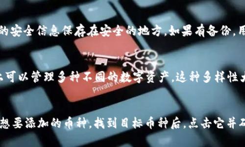 

imtoken钱包密码是什么

imtoken钱包, 加密货币, 数字资产, 钱包安全, 移动支付/guanjianci

什么是imToken钱包？
imToken钱包是一款为用户提供多种加密货币存储、管理和交易的数字资产钱包。它不仅支持比特币、以太坊等主流数字货币，还兼容ERC-20代币，用户可以在此平台上轻松管理自己的资产。作为一款移动端钱包，imToken的设计初衷是为了让用户能够在随时随地轻松管理自己的数字资产。

imToken钱包的主要功能
imToken钱包具备多种实用的功能。在资金管理方面，用户可以方便地进行充值、提币和转账操作。免去复杂的操作步骤，减少用户的操作负担。在交易功能方面，imToken钱包还提供了内置的兑换和交易平台，方便用户在不同的数字货币间进行交易。除此之外，钱包还允许用户通过DApp访问去中心化应用，拓展了数字资产的使用场景。

如何设置imToken钱包密码？
设置imToken钱包密码是一个非常重要的步骤，它直接关系到您的数字资产的安全性。用户在创建钱包时，系统会要求输入一个强密码，通常建议使用包括字母、数字及特殊字符的组合。确保密码具有足够的复杂性，以防止容易被猜测或破解。此外，用户需要牢记该密码，因为一旦遗忘，可能会对资产的安全造成重大影响。

如何找回imToken钱包密码？
如果用户忘记了imToken钱包的密码，不必过于慌张。imToken钱包采用助记词的方式来确保用户能够找回密码。助记词通常是在您第一次创建钱包时由系统自动生成，并由一组按顺序排列的单词组成。用户可以使用这些助记词在钱包上重新生成私钥和密码，从而找回钱包的访问权限。需要注意的是，助记词是非常敏感的信息，必须妥善保存。

imToken钱包的安全性如何保障？
imToken钱包为保护用户资产的安全采取了多项措施。首先，钱包采用了多层加密技术，保障用户数据不被窃取。其次，用户可以选择启用生物识别密码或PIN码，提高钱包的安全性。此外，imToken也提供了对DApp操作的安全验证，进一步降低用户资产的风险。用户还可以定期更新密码，并开启两步验证，增加额外的安全层级。

常见问题解答

1. imToken钱包安全吗？
imToken钱包被认为是相对安全的数字资产存储解决方案之一。它采用多层加密措施，保障用户的私钥和助记词不被泄露。此外，imToken还在其官网和公告中提供了安全使用指南，帮助用户提高资产安全意识。不过，用户自身的安全意识和操作习惯同样重要，如避免在公共Wi-Fi环境下使用钱包、定期更换密码等，都能有效减少安全风险。

2. 如何防止imToken钱包被盗？
为了防止imToken钱包被盗，用户应采取以下几点措施：首先，确保使用强密码，并定期更改密码。其次，建议开启二步验证，不给黑客可乘之机。此外，保持软件更新，以确保钱包具有最新的安全功能。用户应避免在不安全的网络环境中操作钱包，比如公共Wi-Fi。在设备上安装防病毒软件，确保设备的安全性也很重要，同时需要定期备份助记词，以防止意外数据丢失。

3. 如果不小心卸载了imToken钱包怎么办？
如果用户不慎卸载了imToken钱包，并且没有备份助记词或私钥，则可能会导致资产无法取回。因此，用户在使用钱包时，强烈建议定期备份助记词，以及将关键的安全信息保存在安全的地方。如果有备份，用户可以重新下载应用程序，选择“恢复钱包”选项，输入助记词，就能找回钱包及其中的资产。这是确保用户数字资产安全的一个重要步骤。

4. imToken钱包支持哪些币种？
imToken钱包支持多种主流数字货币，包括但不限于比特币（BTC）、以太坊（ETH）、莱特币（LTC）等。此外，它还支持大量的ERC-20代币，这使得用户在一个平台上可以管理多种不同的数字资产。这种多样性大大增强了用户的资产管理体验，用户可以根据自己的需求选择不同的币种进行存储或交易。

5. 如何在imToken钱包中添加新的币种？
在添加新币种至imToken钱包中，用户可以通过以下步骤实现。首先，打开imToken应用，进入钱包页面，然后点击右上角的“添加”按钮。在列表中，用户可以搜索想要添加的币种。找到目标币种后，点击它并确认。成功添加后，该币种会出现在用户的钱包列表中，用户可以继续进行充值，交易或管理操作。此功能的便捷性，使得用户可以随时扩展自己的资产组合。

总结来说，imToken钱包是一款安全、便捷且功能丰富的数字资产管理工具。用户应了解各种操作及安全措施，以确保自身资产的安全。