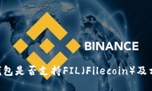 : imToken钱包是否支持FIL（Filecoin）及相关信息详解
