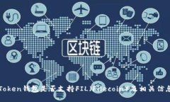 : imToken钱包是否支持FIL（