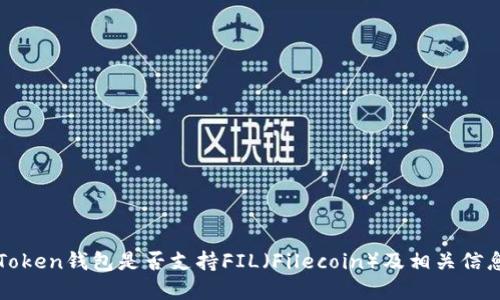 : imToken钱包是否支持FIL（Filecoin）及相关信息详解