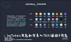 : imToken钱包如何导入TRX（