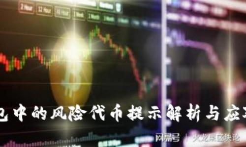 IM钱包中的风险代币提示解析与应对策略
