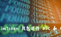 如何使用 imToken 钱包进行