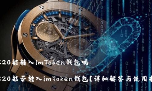 TRC20能转入imToken钱包吗

TRC20能否转入imToken钱包？详细解答与使用指南