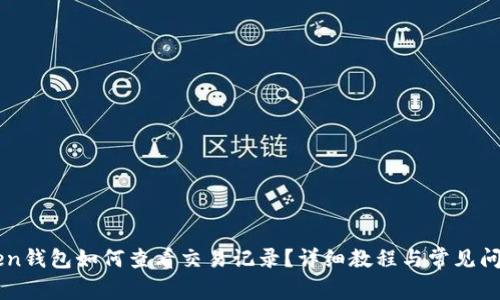 imToken钱包如何查看交易记录？详细教程与常见问题解答