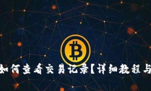 imToken钱包如何查看交易记录？详细教程与常见问题解答