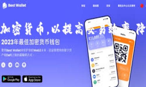 商会加密货币是一个日益受到关注的话题，特别是在全球经济日趋数字化的背景下。许多商会和协会已经开始研究并探索如何在他们的运作中融入加密货币，以提高交易效率、降低成本、提高透明度以及增强竞争力。随着对加密货币的认识逐渐加深，商会也在不断寻求相关的教育和指导，以便更好地服务于会员和利益相关者。

商会如何利用加密货币推动业务发展