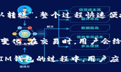 xiaotiIM钱包账号是什么？/xiaoti
IM钱包, 钱包账号, 加密货币, 数字资产, 网络安全/guanjianci

随着区块链技术的发展和加密货币的流行，越来越多的人开始关注数字资产的管理与交易，其中，IM钱包作为一种新兴的数字钱包，吸引了众多用户的青睐。那么，IM钱包账号到底是什么？它有什么特别之处？在本文中，我们将详细介绍IM钱包账号的概念、功能、使用方法以及相关的常见问题。

什么是IM钱包账号？
IM钱包账号是指用户在IM钱包平台上注册后生成的一个唯一账号，用于管理其数字资产，如加密货币、代币等。IM钱包不仅是存储资金的工具，更是用户与区块链生态系统互动的重要枢纽。每个IM钱包账号都有一个唯一的公钥和私钥，公钥用作接收资产，而私钥则负责资产的安全性。

IM钱包的设计宗旨是为用户提供安全、高效、便利的数字资产管理方案。与传统银行账户相比，IM钱包账号更注重用户的隐私保护，用户无需提供个人信息即可轻松创建钱包账号。这种去中心化的特性使得IM钱包成为了越来越多人进行加密货币交易和管理的选择。

IM钱包账号的主要功能
IM钱包账号的功能多样，主要包括以下几个方面：
ul
    li资产存储：用户可以将各种加密货币和数字资产存储在IM钱包内，保障资产的安全。/li
    li交易管理：IM钱包支持用户之间的转账和交易，操作简单，只需输入对方的钱包地址和转账金额，确认后即可完成交易。/li
    li查看余额：用户可以随时查看自己账户内的资产余额和交易记录，方便管理个人财务。/li
    li安全保障：IM钱包提供多重安全机制，包括私钥加密、双重验证等，确保用户的资产不被盗取。/li
    li支持多种数字货币：IM钱包支持多种主流的加密货币，如比特币、以太坊等，用户方便进行多种资产的管理。/li
/ul

如何注册及使用IM钱包账号
注册IM钱包账号的过程非常简单，通常只需以下几个步骤：

ol
    li下载IM钱包应用：用户可以在应用商店下载IM钱包，确保下载来自官方渠道以保证安全性。/li
    li创建新账号：打开应用后，用户需要选择“创建新账号”，并遵循系统提示完成设置。/li
    li备份私钥：在创建账号过程中，系统会生成一对公钥和私钥，用户需要妥善保存私钥，以确保资产的安全。/li
    li设置密码：用户需要为IM钱包设置一个安全密码，以确保账户的信息不会被他人访问。/li
    li完成注册：注册成功后，用户便可通过IM钱包账号进行数字资产的管理与交易。/li
/ol

使用IM钱包账号的过程也相对简单。用户在进行资金转移时，只需输入接收方的公钥地址、转账金额以及备注（可选），然后确认交易，而整个过程通常会在几分钟内完成。

IM钱包账号的安全性如何保障
安全性是IM钱包最重要的特性之一，以下是IM钱包常用的几种安全措施：

ul
    li私钥加密：用户的私钥会在本地设备上进行加密存储，确保即使设备被攻击，黑客也难以获取私钥。/li
    li双重身份验证：IM钱包支持双重认证，需在交易时输入额外的密码或验证信息，增加安全层级。/li
    li定期更新：IM钱包团队定期更新应用程序，修复漏洞，增强安全性，用户也需要定期更新以确保使用最新版本。/li
/ul

同时，用户也需提升个人的安全意识，例如避免在公共Wi-Fi环境下进行资金交易，定期更改密码，不随意点击不明链接等，以降低潜在的风险。

IM钱包和其他钱包的比较
IM钱包与其他类型的钱包（如硬件钱包、软件钱包、交易所钱包等）之间存在一定的差异：

ul
    li硬件钱包：硬件钱包是将私钥存储在离线设备上的钱包，安全性极高，但便携性相对较差，适合长期存储资产。/li
    li软件钱包：软件钱包通常是在电脑或手机上运行的应用，相对便捷，但如果设备安全性差，也容易受到攻击。/li
    li交易所钱包：交易所钱包由第三方平台提供，便于快速交易，但用户需要信任该平台的安全性。/li
    liIM钱包：IM钱包提供了相对较高的安全性，同时兼顾便捷性，适合日常小额交易及资产管理。/li
/ul

常见问题
h41. IM钱包账号丢失了，怎么办？/h4
如果用户遗失了IM钱包账号，通常可以通过备份的私钥来恢复。如果用户在创建钱包时备份了私钥，便可以按照应用中的恢复步骤重新获取账号。在输入私钥后，用户可以重新访问自己的资产与交易记录。需要注意的是，若用户没有备份私钥，IM钱包无法提供找回服务，因此，务必在创建钱包时妥善保管私钥。

h42. 如何确保IM钱包账号的安全？/h4
确保IM钱包账号安全的最佳方法包括：使用复杂长密码并定期更换；启用双重身份验证；不在公共网络中登录；定期更新钱包应用等。此外，用户应避免将私钥或助记词等直接记录在纸上，建议使用密码管理工具妥善存储。

h43. IM钱包支持哪些数字货币？/h4
IM钱包支持多种常见的加密货币，如比特币（BTC）、以太坊（ETH）、瑞波币（XRP）、莱特币（LTC）等。随着市场发展，IM钱包也在不断扩展其支持的加密货币种类，用户可以在应用中随时查看已支持的货币列表。

h44. 如何进行IM钱包间的转账？/h4
用户在进行IM钱包间转账时，只需打开钱包应用，选择“发送”功能，输入对方的钱包地址和转账金额，也可附加备注信息，确认无误后点击“确认转账”。整个过程快速便捷，通常会在几分钟内完成，但用户需确保输入的信息正确无误，因为一旦转账完成，资金无法撤回。

h45. IM钱包有手续费吗？/h4
IM钱包在进行转账时通常会收取一定的手续费，这部分手续费主要用于区块链网络的重要开销，手续费的高低会随着网络的使用情况而有所变化。在交易时，用户会给予建议的手续费，用户可以自行选择增加或减少手续费，以影响交易确认的速度。

综上所述，IM钱包账号是用户管理和交易 цифров资产的重要工具，凭借其安全、便捷的特点，逐渐成为了越来越多用户的选择。在使用IM钱包的过程中，用户应增强安全意识，保持良好的资产管理习惯，从而更好地享受数字货币带来的便利。