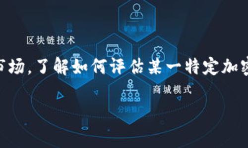 加密货币基准是一种衡量和比较不同加密货币表现的方式。随着越来越多的投资者和用户进入加密货币市场，了解如何评估某一特定加密货币的价值和潜力变得愈发重要。本文将探讨加密货币基准的定义、重要性，以及市场内常见的基准指标。

加密货币基准：全面解析与投资指南