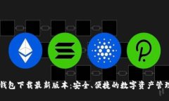 : IM钱包下载最新版本：安