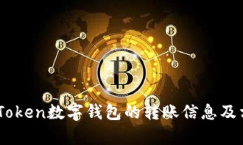 如何追踪ImToken数字钱包的转账信息及相关问题解析