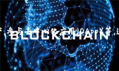 智能合约技术和去中心化金融的迅猛发展，使得数字货币钱包，尤其是像imToken这样的移动端钱包日益受到用户的关注。不仅因为其安全性和便利性，更因为它能够帮助用户管理多种数字资产，参与去中心化应用（DApp）等。这使得越来越多的人开始关注如何在各大应用商店下载并使用imToken钱包，以及如何确保钱包的安全性。本文将全面探讨imToken钱包的各个方面，从其功能、优势乃至下载和使用的详细步骤。

imToken钱包使用指南：安全便捷的数字资产管理工具