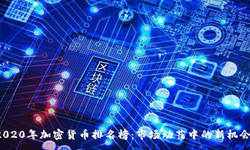 :
2020年加密货币排名榜：市场动荡中的新机会！