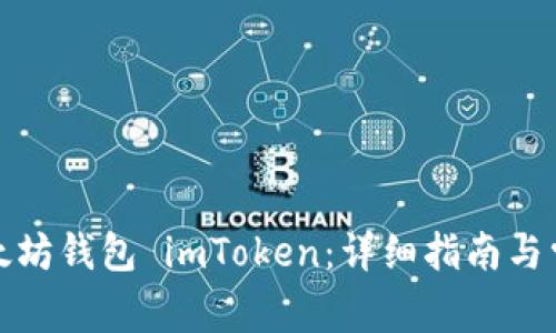 如何安装以太坊钱包 imToken：详细指南与常见问题解答