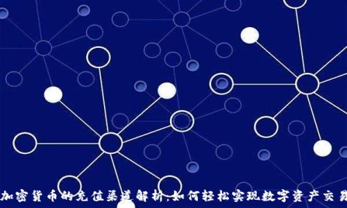  
加密货币的充值渠道解析：如何轻松实现数字资产交易