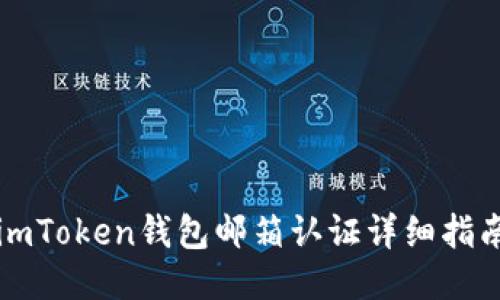 imToken钱包邮箱认证详细指南
