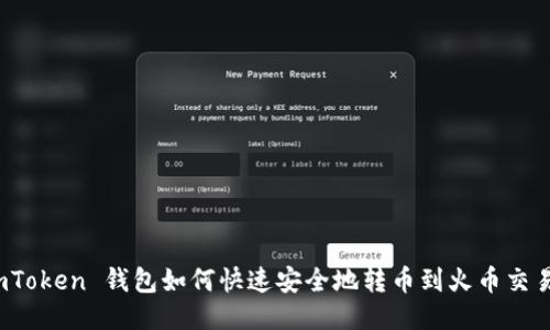  imToken 钱包如何快速安全地转币到火币交易所