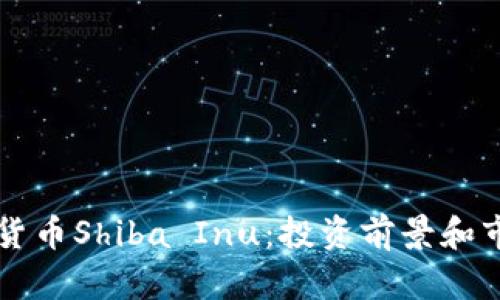   加密货币Shiba Inu：投资前景和市场分析