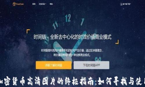 
加密货币高清图片的终极指南：如何寻找与使用