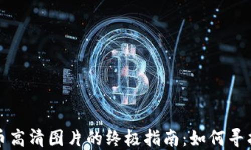 
加密货币高清图片的终极指南：如何寻找与使用