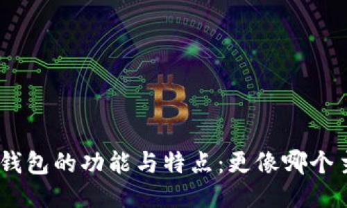 imToken钱包的功能与特点：更像哪个主流钱包？