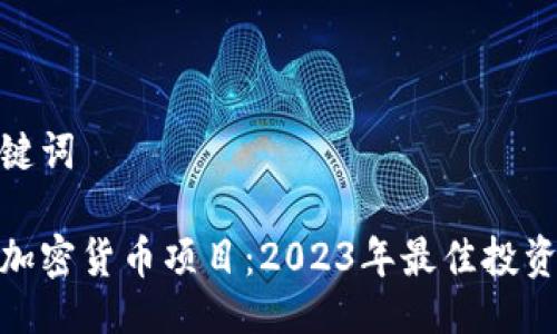 与关键词

今日加密货币项目：2023年最佳投资机会