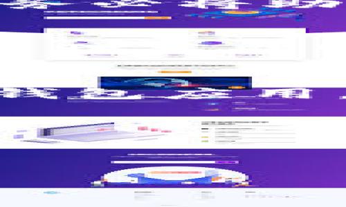 

   imtoken钱包密码忘记怎么找回？详细指南和解决方案  / 

关键词：

 guanjianci  imtoken钱包, 密码找回, 钱包安全, 数字资产, 区块链  /guanjianci 

内容：

随着区块链和数字货币的普及，越来越多人开始使用各类数字钱包来存储和管理虚拟资产。其中，imtoken钱包因其用户友好的界面和强大的安全性而受到广泛欢迎。然而，许多用户在使用过程中可能会面临一个常见问题，那就是——如何找回忘记的imtoken钱包密码。在这篇文章中，我们将详细介绍如何找回imtoken钱包密码的步骤，同时为用户提供关于钱包安全和密码管理的最佳实践。

imtoken钱包简介

imtoken是一个以太坊和ERC20代币的钱包，它支持多链资产存储，是一个用户友好的数字资产管理工具。用户通过imtoken可以方便地管理自己的数字货币，如以太坊、比特币以及各种代币。它具有多重安全机制，包括私钥本地存储、密码保护等，确保用户的资产安全。

为什么会忘记imtoken钱包密码？

密码的遗忘是一个普遍的现象。许多人在设置密码时，尤其是针对区块链钱包这种重要的金融工具，可能会选择复杂的组合来确保其安全。然而，随着时间的推移，用户可能会忘记这些复杂的密码。此外，一些用户可能会在不同平台上使用相似的密码，导致记忆混淆。再者，钱包的安全措施要求用户定期更改密码，也增加了记忆负担。

找回imtoken钱包密码的步骤

如果您忘记了imtoken钱包的密码，第一步是不要慌张。imtoken钱包遵循了高标准的安全措施，因此找回密码的过程需要一定的步骤，但是依然是可行的。以下是详细的找回密码步骤：

h4步骤一：确认您的助记词/h4
助记词是imtoken钱包的一种恢复方式，每个钱包在创建时都会生成一组12个词的助记词。在任何时候，如果您忘记密码，都可以依靠助记词来恢复您的钱包。因此，请确保您在创建钱包时妥善保存这组助记词。

h4步骤二：卸载并重新安装imtoken钱包/h4
在找回密码的过程中，您需要清除钱包的当前设置。首先，卸载当前的imtoken应用并重新安装。确保您从官方渠道获取软件，以免下载到钓鱼软件。

h4步骤三：使用助记词恢复钱包/h4
安装完成后，打开imtoken应用，并选择“导入钱包”选项。在这一过程中，您将被要求输入您的助记词。确保输入的每个词都准确无误，避免任何拼写错误。

h4步骤四：设置新密码/h4
成功导入钱包后，您将能够重设钱包密码，确保遵循安全元素，例如使用字母、数字和符号的组合，长度至少为8位，以增强安全性。

如何确保imtoken钱包的安全性？

在使用imtoken钱包的过程中，用户应采取必要的安全措施以保护其数字资产安全。以下是一些有效的安全措施：

h4定期备份助记词/h4
助记词是恢复钱包的关键，用户应定期备份其助记词，并将其存放在安全的地方，例如保险箱、加密USB驱动器等。切勿在线存储助记词，以免遭受网络攻击。

h4使用强密码/h4
设置强密码是钱包安全的基础。用户应避免使用个人信息（如出生日期、姓名等）作为密码，并尽量使用复杂的字符组合，定期更改密码。

h4保持应用更新/h4
定期更新imtoken应用程序是确保安全的重要步骤，更新通常会修复已知的安全漏洞。用户应关注官方公告，及时更新到最新版本。

h4启用双重验证/h4
如果imtoken钱包支持双重身份验证，用户应当毫不犹豫地启用该功能。双重身份验证为用户的帐户增加了一层额外的保护，减少了未授权访问的风险。

h4警惕网络钓鱼攻击/h4
网络钓鱼是一种常见的攻击手段，攻击者通过伪造网站或应用程序诱使用户输入个人信息。用户应确保仅通过官方网站或可信渠道下载应用，并及时识别和抵制任何可疑的链接或请求。

常见问题解答

h41. 如果没有助记词，是否还有找回密码的方式？/h4
如果您没有助记词，那么找回imtoken钱包的可能性非常有限。助记词是在您首次创建钱包时生成的唯一能够恢复钱包的方式。如果丢失助记词，您将失去对钱包内数字资产的控制。因此，始终务必将助记词备份并安全保存。

h42. 如何设置一个安全的密码？/h4
设置安全密码的最佳实践包括：使用至少8位字符，其中包含大写字母、小写字母、数字和特殊符号，避免使用实词或个人相关信息如生日、电话号码等，此外，用户还可以考虑使用密码管理器来管理不同账户的密码。

h43. imtoken钱包被盗，怎么办？/h4
如果您怀疑钱包被盗，第一时间应更改相关账户的密码，并且尽快撤回或转移所有数字资产。如果助记词未被泄露，可以尝试通过助记词恢复另外一个安全的钱包，尽量避免在可疑环境下使用钱包应用。

h44. 通过助记词恢复钱包后，旧密码是否会被删除？/h4
将钱包导入后，您可以重新设置新密码，因此旧密码不会被保留。恢复过程是一个全新设置的过程，确保您在锁定新密码之后，不同于旧的密码以增加安全性。

h45. 我可以将助记词分享给别人吗？/h4
绝对不可以！助记词是您钱包的钥匙，任何人获取助记词，就意味着他们可以完全控制和转移您的数字资产。务必保持助记词的绝对私密和安全。

在总结中，imtoken钱包作为一款高效的数字资产管理工具，用户在使用的过程中需重点关注密码的安全性，并采取有效措施避免因密码遗忘而导致的烦恼。如果不幸忘记密码，通过助记词恢复钱包是唯一的选择。因此，强烈建议每位用户在创建钱包时妥善备份您的助记词，并定期检查和更新相关安全设置。确保在愉快使用数字资产的同时，能够享有安全的保障。
