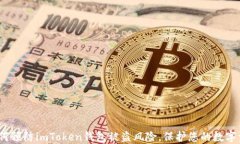   如何预防imToken钱包被盗