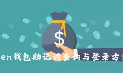 imtoken钱包助记词查询与登录方法详解