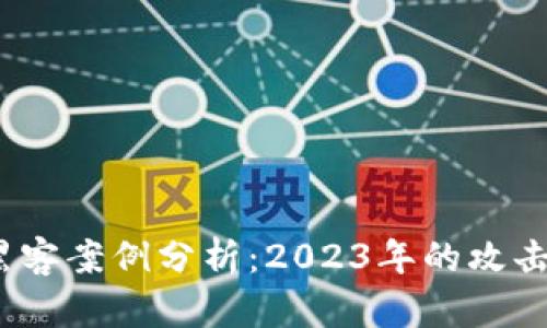  最新加密货币黑客案例分析：2023年的攻击手法与防范措施