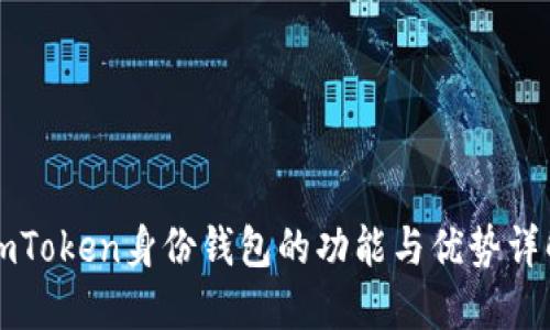 imToken身份钱包的功能与优势详解