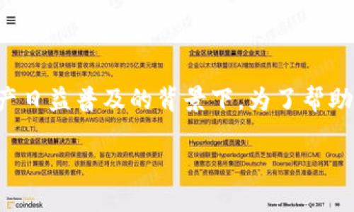 加密货币的收税是当前金融和法律界的热门话题，尤其是在数字资产日益普及的背景下。为了帮助用户更好地理解该话题，以下是符合大众搜索习惯的和相关关键词。

加密货币的收税：全面解读以及避税策略