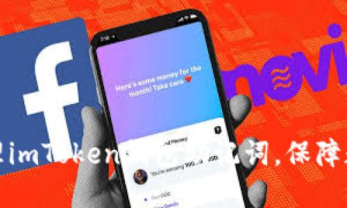 如何安全管理imToken钱包助记词，保障数字资产安全