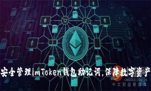 如何安全管理imToken钱包助记词，保障数字资产安全