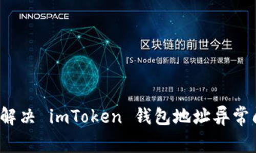如何解决 imToken 钱包地址异常问题？