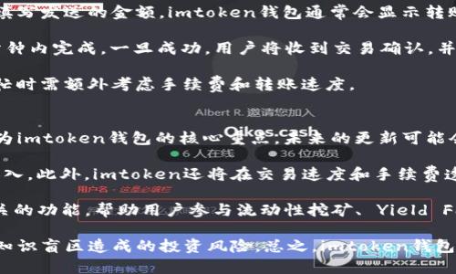 和关键词

  imtoken钱包2025官网版：安全、便捷的数字资产管理选择 / 
 guanjianci imtoken钱包, 数字资产管理, 区块链, 加密货币, 钱包安全 /guanjianci 

详细介绍

随着区块链技术和加密货币的迅速发展，数字资产管理工具变得越来越重要。作为一款领先的数字资产管理应用，imtoken钱包在近年来得到了广泛的用户认可。在2025年，imtoken钱包将发布其最新的官网版，进一步提升用户体验，增强安全性和功能性，为用户提供一个更加安全和便捷的数字资产管理平台。

imtoken钱包是一款多功能的数字钱包，支持多种加密货币的存储和交易，包括比特币、以太坊以及各类ERC-20 token。用户可以通过imtoken钱包轻松管理他们的数字资产，实现快速的转账、提现以及兑换等功能。此外，imtoken钱包还注重用户的隐私保护，采用高标准的安全措施，确保用户的资产安全。

在2025年的新版本中，imtoken钱包将引入一系列新的功能和改进。例如，用户将能够利用更为先进的安全机制，比如生物识别技术和双因素身份验证，以更好地保护他们的资产。此外，imtoken也计划扩展其支持的加密货币种类，以满足更广泛用户群体的需求。

为了提高用户的交易效率，新版本还将用户界面，简化操作流程，使用户能够更快地进行各项操作。如果你是一名加密货币投资者，imtoken钱包将在2025年为你提供一个更全面的资产管理解决方案，让你的数字资产管理更上一层楼。

问题1：imtoken钱包和其他数字钱包的区别在哪里？
imtoken钱包作为一个热门的数字资产管理工具，和其他数字钱包相比有几个显著的区别。首先，imtoken钱包的设计初衷是为了用户提供更加安全和便捷的资产管理体验。其采用了多层加密技术，并注重用户隐私，确保用户的数字资产不被外界攻击或盗取。

与之相比，其他一些钱包可能在安全性上不够重视，尤其是一些轻量级钱包，往往会牺牲安全性来追求便捷。这使得用户在使用这些钱包时，面临更大的安全风险。imtoken钱包还支持去中心化的特点，用户可以自行管理私钥，确保自身资产的完全掌控，而不必担心第三方的介入。

此外，imtoken钱包的多链支持能力让它在众多钱包中脱颖而出。它不仅支持主流的比特币和以太坊，还支持各类ERC-20 token，方便用户进行更加多样化的资产管理。这种多样性在其他一些钱包并不常见，有些钱包只能支持少量的币种，限制了用户的选择。总的来说，imtoken钱包以其全面的功能和严格的安全措施，成为许多用户的首选。

问题2：如何安全使用imtoken钱包？
为了确保你的imtoken钱包安全，用户需要遵循一些基本的安全措施。首先，下载imtoken钱包时，请确保从官方网站或可信赖的应用商店下载，避免通过第三方网站或者链接进行下载，防止遭遇钓鱼网站。

其次，创建钱包时，系统会提示用户设置一个强密码。在选择密码时，建议用户使用组合字母、数字和符号来增强密码的复杂性，并且定时更新密码。此外，imtoken钱包的私钥和助记词是用户唯一的备用安全措施，因此一定要谨慎保存，并不要与他人共享。

使用imtoken钱包进行交易时，尽量避免在公共网络环境下进行操作，因公共Wi-Fi容易被黑客攻击而造成信息泄露。还可以开启双因素身份验证，帮助加强账户保护。在平台更新之后，也要及时更新到最新版本，确保你使用的是最安全的版本。

最后，定期检查账户活动，一旦发现异常交易，应立即采取措施，比如更改密码或联系平台客服。通过这些措施，用户可以更好地保护自己的数字资产，确保在使用imtoken钱包的过程中保持安全。

问题3：imtoken钱包支持哪些加密货币？
imtoken钱包自推出以来，便致力于为用户提供丰富的加密货币支持。最新的2025官网版将继续支持多种主流加密货币，主要包括比特币（BTC）、以太坊（ETH），以及众多的ERC-20 token。尤其是以太坊作为目前最流行的智能合约平台，其广泛的代币生态使得imtoken钱包支持的token种类将更加丰富。

随着区块链技术的发展和新项目的涌现，imtoken钱包还计划在2025年扩展对更多新兴和热门加密货币的支持。这将使用户能够在一个平台上管理更为多样化的资产。与此同时，imtoken还会提供实时的市场数据和价格更新，以便用户更好地做出投资决策。

对于大多数用户来说，选择钱包时一种能够支持多种加密资产的工具是非常理想的。imtoken钱包的多链支持，让其在数字资产管理方面格外受欢迎，为用户提供了极大的便利。

问题4：imtoken钱包如何进行交易和转账？
使用imtoken钱包进行交易和转账非常简单，用户只需按照以下步骤操作即可。首先，打开imtoken钱包，进入主界面，确保你已经登录你的账户，然后点击“发送”按钮，选择你想要发送的币种，例如比特币或以太坊。

接下来，输入接收方的地址。为了确保输入无误，建议用户可以通过二维码扫描的方式来获得接收地址，以减少手动输入导致的错误。同时，用户需要填写发送的金额。imtoken钱包通常会显示转账的手续费，这一费用由网络状态和币种决定，用户可以根据实际情况决定是否继续进行操作。

确认所有信息无误后，用户只需点击“立即发送”按钮，系统将会进行确认。根据所选择的币种和网络状况，转账时间可能会有所不同，但通常会在几分钟内完成。一旦成功，用户将收到交易确认，并可以在交易记录中查看详情。

需要注意的是，用户在转账时，务必确保接收地址准确无误且保持网络环境安全，以避免出现资产损失。同时，要灵活应对转账的时机，比如在网络繁忙时需额外考虑手续费和转账速度。

问题5：imtoken钱包的未来发展趋势是什么？
随着区块链技术的不断进步和市场需求的增加，imtoken钱包也在不断与时俱进。未来的发展趋势主要体现在以下几个方面：首先，安全性将继续成为imtoken钱包的核心重点。未来的更新可能会引入更多的安全技术，如区块链多重签名和更高级别的加密方法，以确保用户资产的安全。

其次，用户体验将成为imtoken钱包进一步发展的重要方向。通过不断改善用户界面和提升操作流畅度，imtoken钱包希望能够吸引更多新用户的加入。此外，imtoken还将在交易速度和手续费透明度方面进行改进，以提供更好的交易体验。

再者，imtoken钱包将致力于扩展其支持的金融产品和服务。在未来，除了传统的加密货币管理，imtoken钱包可能还会引入DeFi（去中心化金融）相关的功能，帮助用户参与流动性挖矿、 Yield Farming等活动。此外，imtoken钱包也可能进一步拓展其生态系统，增加与其他金融平台的合作，提供更丰富的金融服务。

最后，imtoken钱包未来还将加大对教育用户的投入。通过提供丰富的教程和学习资源，帮助用户更好地理解区块链技术和加密货币的变化，减少因知识盲区造成的投资风险。总之，imtoken钱包在未来的发展中，将继续以用户为中心，提升服务质量，力求在竞争激烈的市场中保持领先地位。