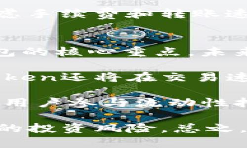 和关键词

  imtoken钱包2025官网版：安全、便捷的数字资产管理选择 / 
 guanjianci imtoken钱包, 数字资产管理, 区块链, 加密货币, 钱包安全 /guanjianci 

详细介绍

随着区块链技术和加密货币的迅速发展，数字资产管理工具变得越来越重要。作为一款领先的数字资产管理应用，imtoken钱包在近年来得到了广泛的用户认可。在2025年，imtoken钱包将发布其最新的官网版，进一步提升用户体验，增强安全性和功能性，为用户提供一个更加安全和便捷的数字资产管理平台。

imtoken钱包是一款多功能的数字钱包，支持多种加密货币的存储和交易，包括比特币、以太坊以及各类ERC-20 token。用户可以通过imtoken钱包轻松管理他们的数字资产，实现快速的转账、提现以及兑换等功能。此外，imtoken钱包还注重用户的隐私保护，采用高标准的安全措施，确保用户的资产安全。

在2025年的新版本中，imtoken钱包将引入一系列新的功能和改进。例如，用户将能够利用更为先进的安全机制，比如生物识别技术和双因素身份验证，以更好地保护他们的资产。此外，imtoken也计划扩展其支持的加密货币种类，以满足更广泛用户群体的需求。

为了提高用户的交易效率，新版本还将用户界面，简化操作流程，使用户能够更快地进行各项操作。如果你是一名加密货币投资者，imtoken钱包将在2025年为你提供一个更全面的资产管理解决方案，让你的数字资产管理更上一层楼。

问题1：imtoken钱包和其他数字钱包的区别在哪里？
imtoken钱包作为一个热门的数字资产管理工具，和其他数字钱包相比有几个显著的区别。首先，imtoken钱包的设计初衷是为了用户提供更加安全和便捷的资产管理体验。其采用了多层加密技术，并注重用户隐私，确保用户的数字资产不被外界攻击或盗取。

与之相比，其他一些钱包可能在安全性上不够重视，尤其是一些轻量级钱包，往往会牺牲安全性来追求便捷。这使得用户在使用这些钱包时，面临更大的安全风险。imtoken钱包还支持去中心化的特点，用户可以自行管理私钥，确保自身资产的完全掌控，而不必担心第三方的介入。

此外，imtoken钱包的多链支持能力让它在众多钱包中脱颖而出。它不仅支持主流的比特币和以太坊，还支持各类ERC-20 token，方便用户进行更加多样化的资产管理。这种多样性在其他一些钱包并不常见，有些钱包只能支持少量的币种，限制了用户的选择。总的来说，imtoken钱包以其全面的功能和严格的安全措施，成为许多用户的首选。

问题2：如何安全使用imtoken钱包？
为了确保你的imtoken钱包安全，用户需要遵循一些基本的安全措施。首先，下载imtoken钱包时，请确保从官方网站或可信赖的应用商店下载，避免通过第三方网站或者链接进行下载，防止遭遇钓鱼网站。

其次，创建钱包时，系统会提示用户设置一个强密码。在选择密码时，建议用户使用组合字母、数字和符号来增强密码的复杂性，并且定时更新密码。此外，imtoken钱包的私钥和助记词是用户唯一的备用安全措施，因此一定要谨慎保存，并不要与他人共享。

使用imtoken钱包进行交易时，尽量避免在公共网络环境下进行操作，因公共Wi-Fi容易被黑客攻击而造成信息泄露。还可以开启双因素身份验证，帮助加强账户保护。在平台更新之后，也要及时更新到最新版本，确保你使用的是最安全的版本。

最后，定期检查账户活动，一旦发现异常交易，应立即采取措施，比如更改密码或联系平台客服。通过这些措施，用户可以更好地保护自己的数字资产，确保在使用imtoken钱包的过程中保持安全。

问题3：imtoken钱包支持哪些加密货币？
imtoken钱包自推出以来，便致力于为用户提供丰富的加密货币支持。最新的2025官网版将继续支持多种主流加密货币，主要包括比特币（BTC）、以太坊（ETH），以及众多的ERC-20 token。尤其是以太坊作为目前最流行的智能合约平台，其广泛的代币生态使得imtoken钱包支持的token种类将更加丰富。

随着区块链技术的发展和新项目的涌现，imtoken钱包还计划在2025年扩展对更多新兴和热门加密货币的支持。这将使用户能够在一个平台上管理更为多样化的资产。与此同时，imtoken还会提供实时的市场数据和价格更新，以便用户更好地做出投资决策。

对于大多数用户来说，选择钱包时一种能够支持多种加密资产的工具是非常理想的。imtoken钱包的多链支持，让其在数字资产管理方面格外受欢迎，为用户提供了极大的便利。

问题4：imtoken钱包如何进行交易和转账？
使用imtoken钱包进行交易和转账非常简单，用户只需按照以下步骤操作即可。首先，打开imtoken钱包，进入主界面，确保你已经登录你的账户，然后点击“发送”按钮，选择你想要发送的币种，例如比特币或以太坊。

接下来，输入接收方的地址。为了确保输入无误，建议用户可以通过二维码扫描的方式来获得接收地址，以减少手动输入导致的错误。同时，用户需要填写发送的金额。imtoken钱包通常会显示转账的手续费，这一费用由网络状态和币种决定，用户可以根据实际情况决定是否继续进行操作。

确认所有信息无误后，用户只需点击“立即发送”按钮，系统将会进行确认。根据所选择的币种和网络状况，转账时间可能会有所不同，但通常会在几分钟内完成。一旦成功，用户将收到交易确认，并可以在交易记录中查看详情。

需要注意的是，用户在转账时，务必确保接收地址准确无误且保持网络环境安全，以避免出现资产损失。同时，要灵活应对转账的时机，比如在网络繁忙时需额外考虑手续费和转账速度。

问题5：imtoken钱包的未来发展趋势是什么？
随着区块链技术的不断进步和市场需求的增加，imtoken钱包也在不断与时俱进。未来的发展趋势主要体现在以下几个方面：首先，安全性将继续成为imtoken钱包的核心重点。未来的更新可能会引入更多的安全技术，如区块链多重签名和更高级别的加密方法，以确保用户资产的安全。

其次，用户体验将成为imtoken钱包进一步发展的重要方向。通过不断改善用户界面和提升操作流畅度，imtoken钱包希望能够吸引更多新用户的加入。此外，imtoken还将在交易速度和手续费透明度方面进行改进，以提供更好的交易体验。

再者，imtoken钱包将致力于扩展其支持的金融产品和服务。在未来，除了传统的加密货币管理，imtoken钱包可能还会引入DeFi（去中心化金融）相关的功能，帮助用户参与流动性挖矿、 Yield Farming等活动。此外，imtoken钱包也可能进一步拓展其生态系统，增加与其他金融平台的合作，提供更丰富的金融服务。

最后，imtoken钱包未来还将加大对教育用户的投入。通过提供丰富的教程和学习资源，帮助用户更好地理解区块链技术和加密货币的变化，减少因知识盲区造成的投资风险。总之，imtoken钱包在未来的发展中，将继续以用户为中心，提升服务质量，力求在竞争激烈的市场中保持领先地位。