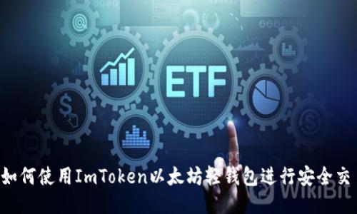  如何使用ImToken以太坊轻钱包进行安全交易