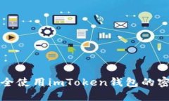  如何安全使用imToken钱包的